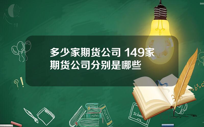 多少家期货公司 149家期货公司分别是哪些